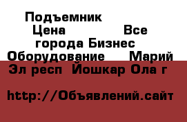 Подъемник PEAK 208 › Цена ­ 89 000 - Все города Бизнес » Оборудование   . Марий Эл респ.,Йошкар-Ола г.